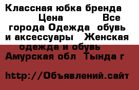 Классная юбка бренда Conver › Цена ­ 1 250 - Все города Одежда, обувь и аксессуары » Женская одежда и обувь   . Амурская обл.,Тында г.